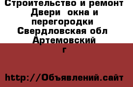 Строительство и ремонт Двери, окна и перегородки. Свердловская обл.,Артемовский г.